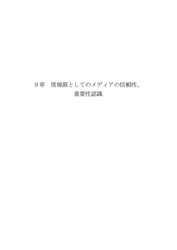 9章 情報源としてのメディアの信頼性、 重要性認識