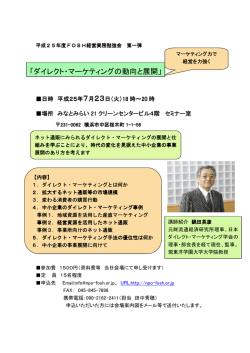 「ダイレクト・マーケティングの動向と展開」