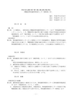 特別講習事業業務規程 - 一般社団法人 警備員特別講習事業センター