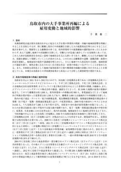 鳥取市内の大手事業所再編による 雇用変動と地域的影響