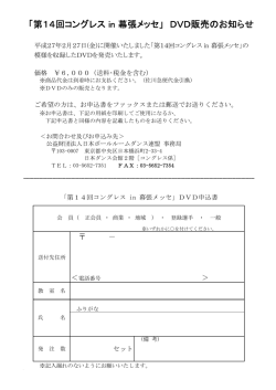 第14回開催DVD販売のお知らせ （PDF 114KB）