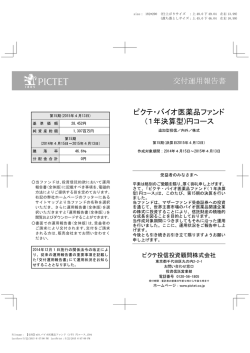 交付運用報告書 ピクテ・バイオ医薬品ファンド （1年決算型)円コース