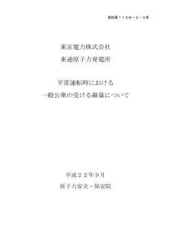 東京電力株式会社 東通原子力発電所 平常運転時における 一般公衆の