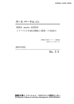 IKEA meets JAPAN－イケアの日本進出戦略と環境への取組み