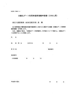 自イヒゲー ト利用希望者登申請書 (日本人用)