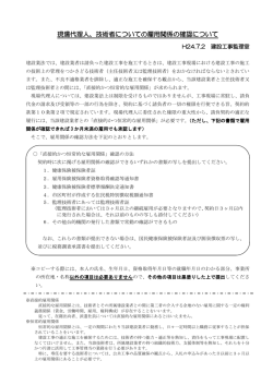現場代理人、技術者についての雇用関係の確認について