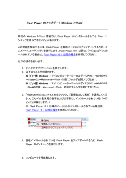 Flash Player のアップデート（Windows 7/Vista）