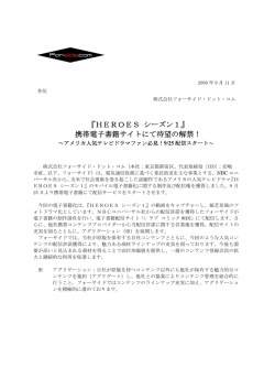 『HEROES シーズン1』 携帯電子書籍サイトにて