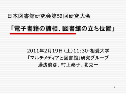 発表資料（pdf） - 日本図書館研究会