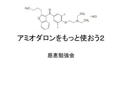 アミオダロンをもっと使おう2