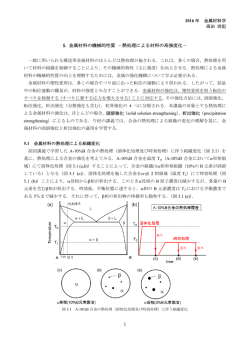 5. 金属材料の機械的性質 －熱処理による材料の高強度化－