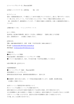 1.トレーニングセンター名：First Aid 静岡 2.所属インストラクター名：長野