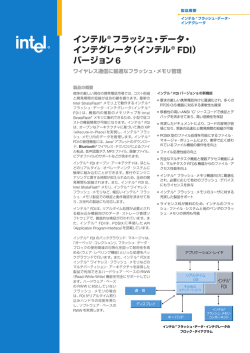 インテル&reg; フラッシュ・データ・ インテグレータ（インテル バージョン 6