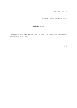 人事異動について - 損保ジャパン日本興亜