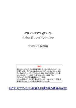 アドセンスアフィリエイト 完全必勝ワンポイントパック アカウント取得編