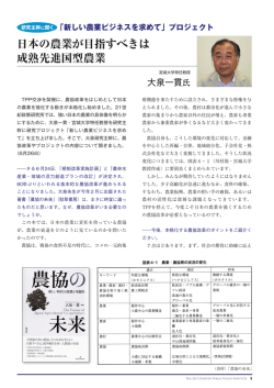 日本の農業が目指すべきは 成熟先進国型農業