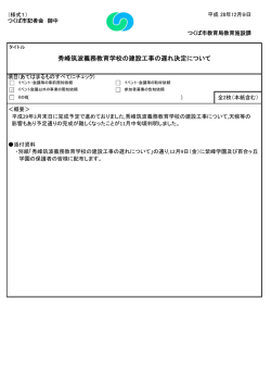 秀峰筑波義務教育学校の建設工事の遅れ決定について