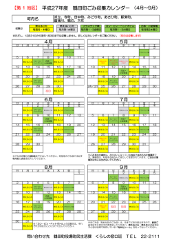 【第 1 地区】 平成27年度 鶴田町ごみ収集カレンダー （4月～9月）