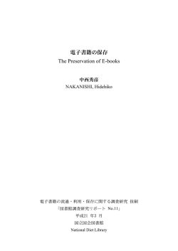 電子書籍の流通・利用・保存に関する調査研究