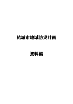 結城市地域防災計画 資料編