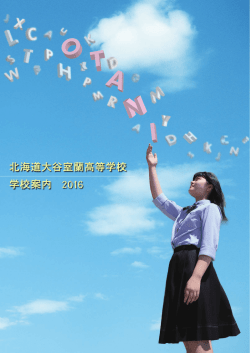 看護系 - 北海道大谷室蘭高等学校