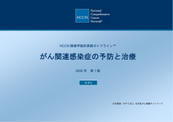 がん関連感染症の予防と治療 - 日本乳がん情報ネットワーク