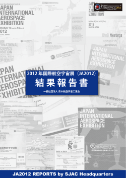 JA2012 結果報告書 - JA2016国際航空宇宙展