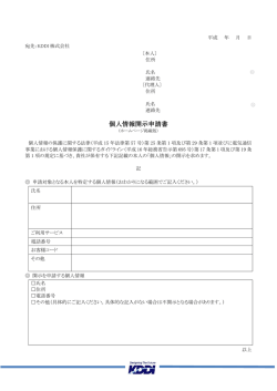 個人情報開示申請書 - KDDI株式会社