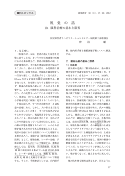 眼科治療の基本と限界