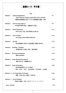 基礎コース 手引書 - 航空貨物運送協会