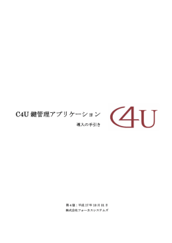 C4U 鍵管理アプリケーション