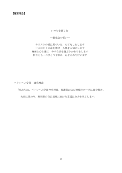 【運営理念】 いのちを慈しむ ―慈生会の誓い― キリストの愛に基づいた