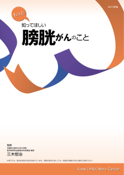 もっと知ってほしい 膀胱がんのこと