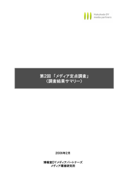 第2回メディア定点調査PDF 2006.02
