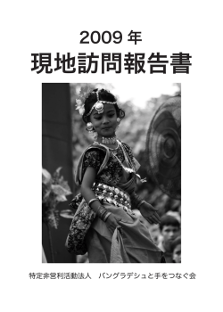 2009年（PDF） - バングラデシュと手をつなぐ会