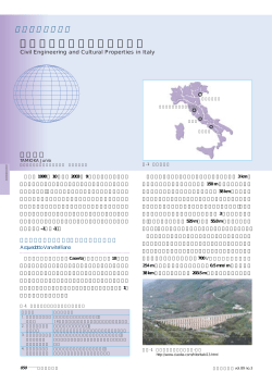 イタリアにおける土木文化財