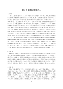 2013年 - 医療統計学分野