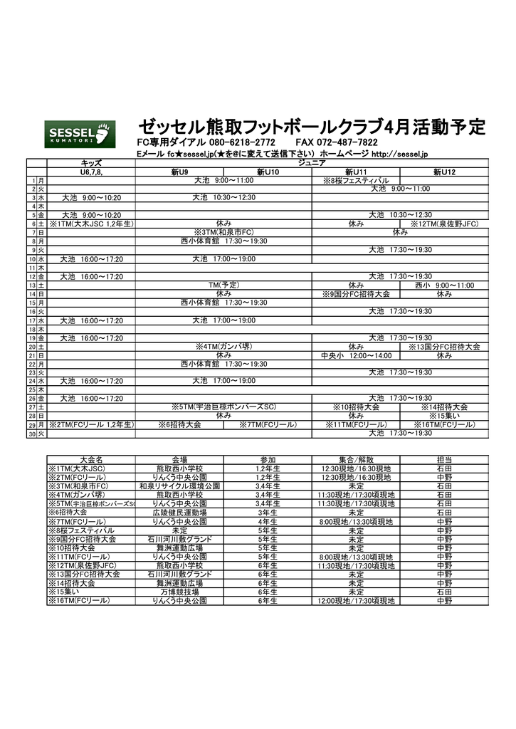 ゼッセル熊取フットボールクラブ4月活動予定 ゼッセル熊取フットボールクラブ4月活動予定