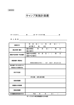 キャンプ実施計画書 - ボーイスカウト戸田第 1団