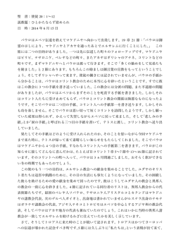 聖 書：使徒 20：1&sim;12 説教題：ひとかたならず慰められ 日 時：2014 年 6