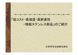 説明資料：「低コスト・高強度・高耐食性