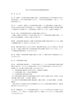 中華人民共和国知的財産権税関保護条例 第一章 総 則 第一条 税関