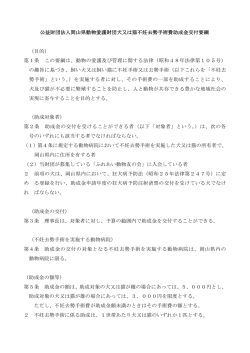 公益財団法人岡山県動物愛護財団犬又は猫不妊去勢手術費助成金