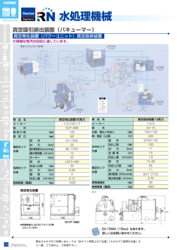 真空吸引排出装置（バキューマー）