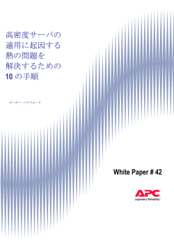 高密度サーバの 適用に起因する 熱の問題を 解決するための 10