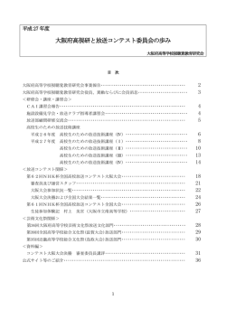 大阪府高視研と放送コンテスト委員会の歩み