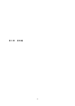 第5章 資料編