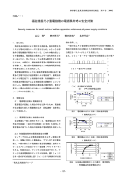 福祉機器用小型電動機の電源異常時の安全対策