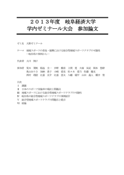 2013年度 岐阜経済大学 学内ゼミナール大会 参加論文
