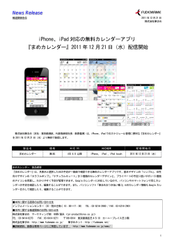 iPhone、iPad 対応の無料カレンダーアプリ 『まめカレンダー』2011 年 12